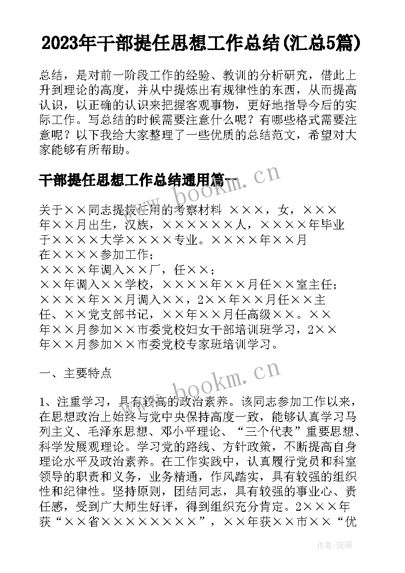 2023年干部提任思想工作总结(汇总5篇)