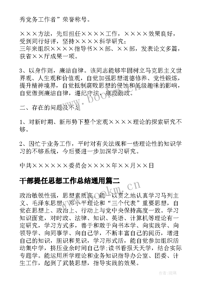 2023年干部提任思想工作总结(汇总5篇)