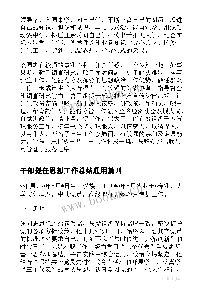 2023年干部提任思想工作总结(汇总5篇)