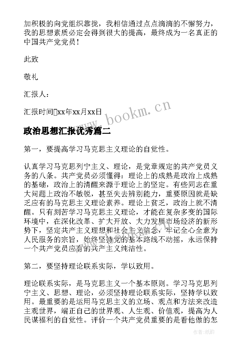 政治思想汇报(汇总9篇)