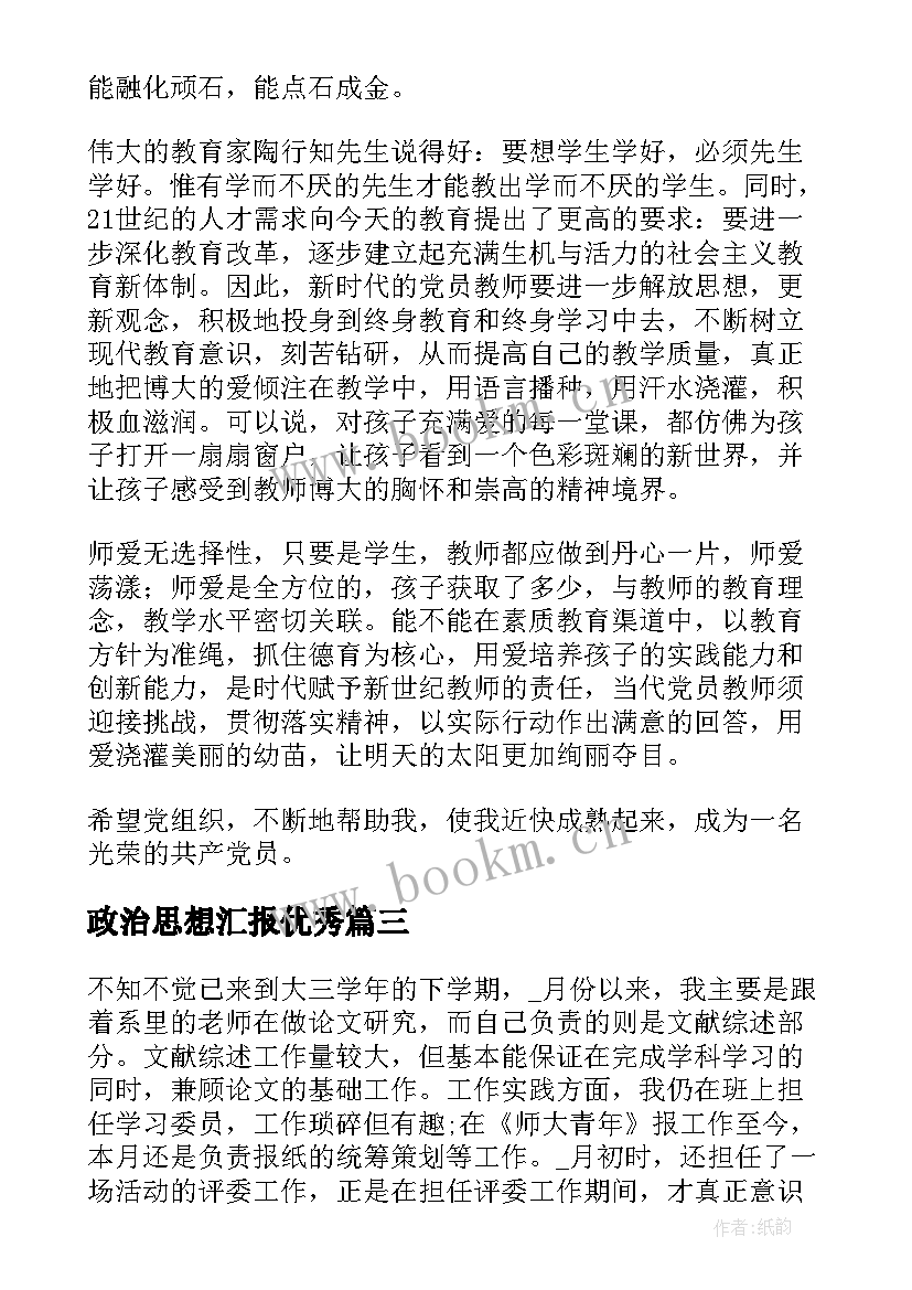 政治思想汇报(汇总9篇)