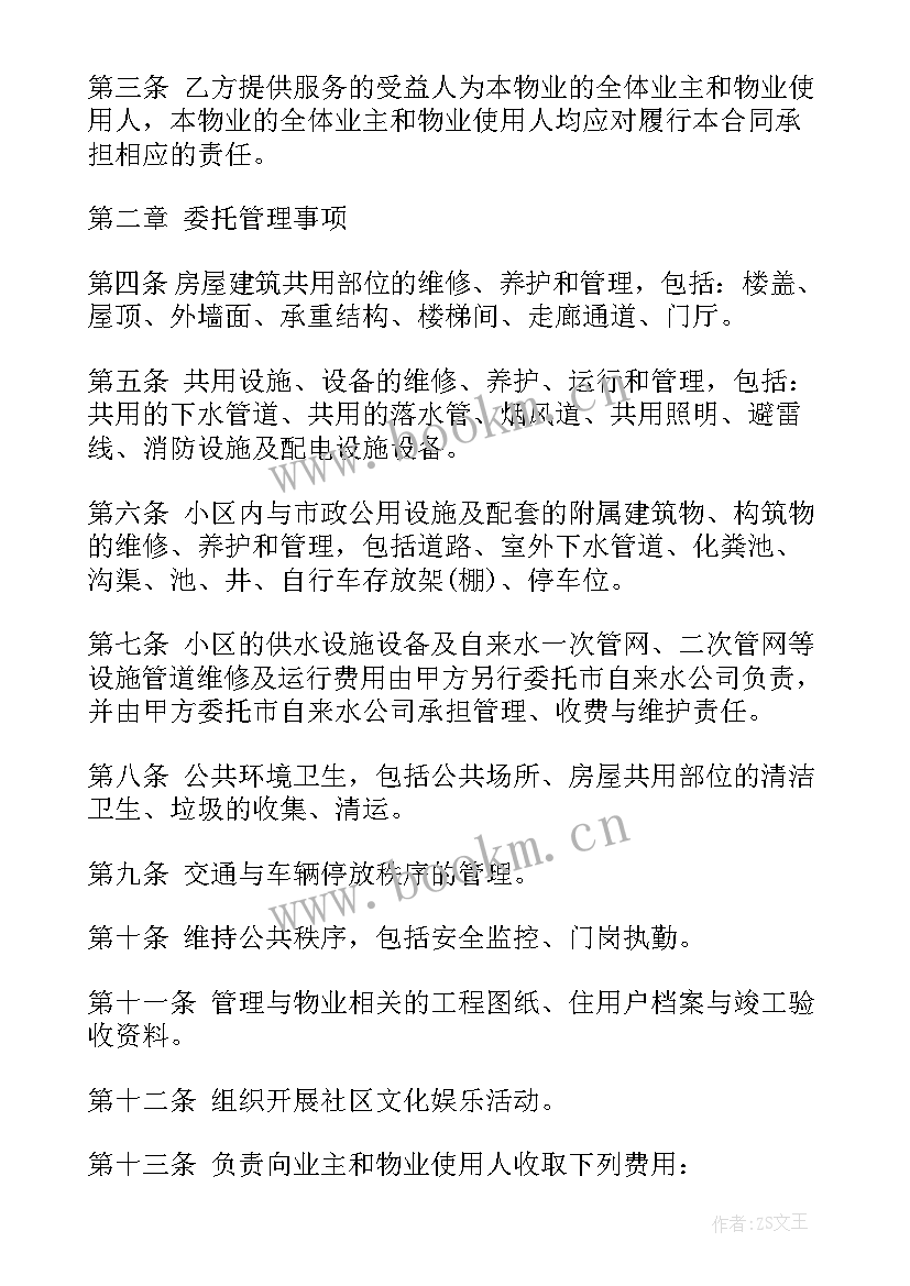 最新物业服务回购合同版 小区物业服务合同(优质5篇)