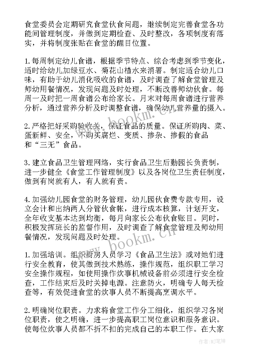 最新幼儿园食堂管理工作总结 幼儿园食堂工作计划(优质9篇)