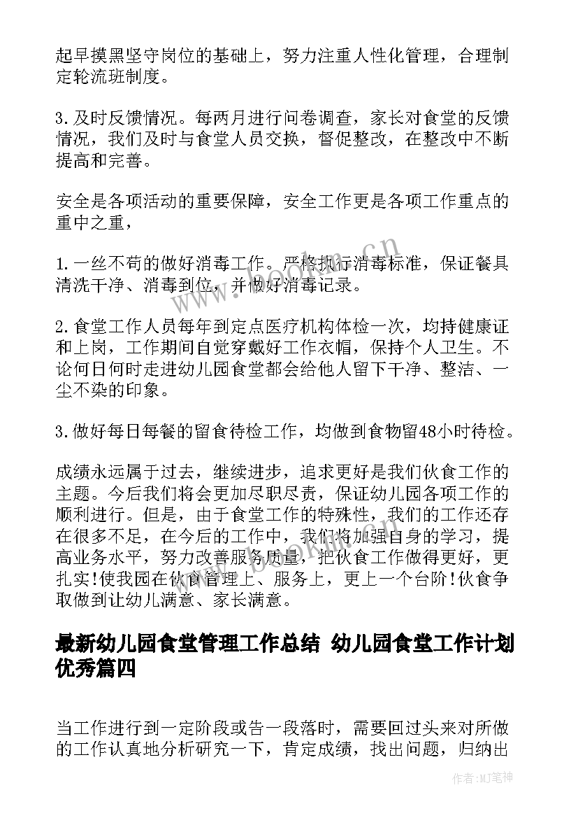 最新幼儿园食堂管理工作总结 幼儿园食堂工作计划(优质9篇)