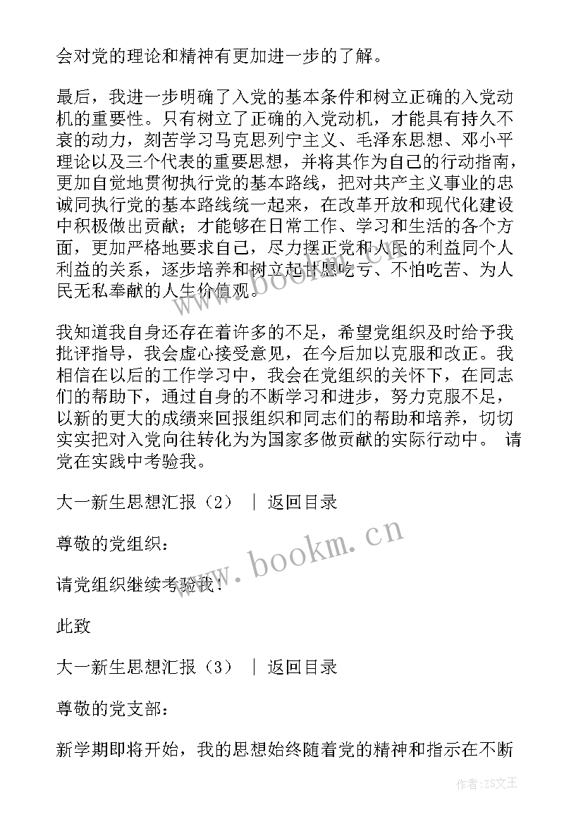 2023年大一入党思想汇报(优质7篇)