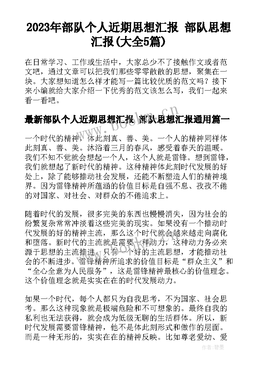 2023年部队个人近期思想汇报 部队思想汇报(大全5篇)