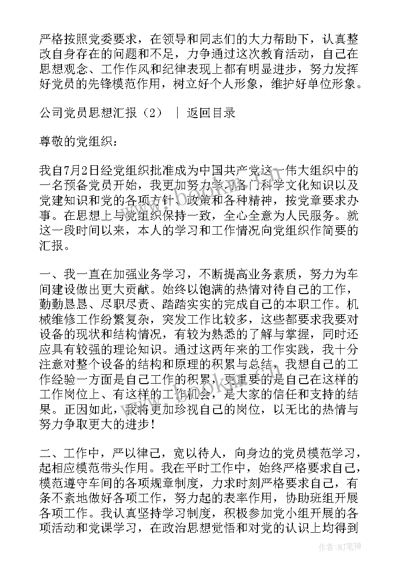 最新建设公司党员思想汇报 公司员工预备党员思想汇报(汇总7篇)