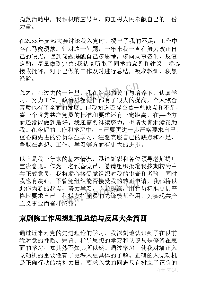 最新京剧院工作思想汇报总结与反思(通用10篇)