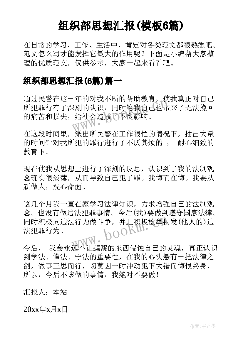 组织部思想汇报(模板6篇)