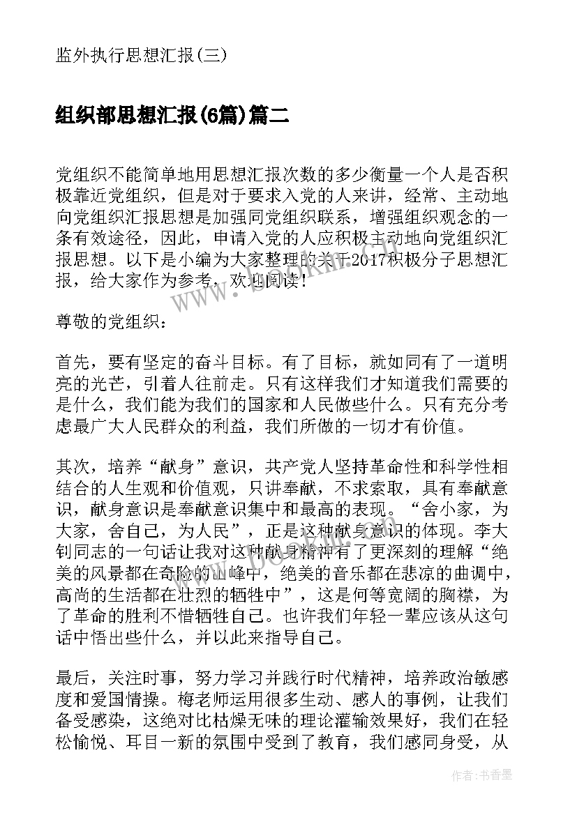 组织部思想汇报(模板6篇)