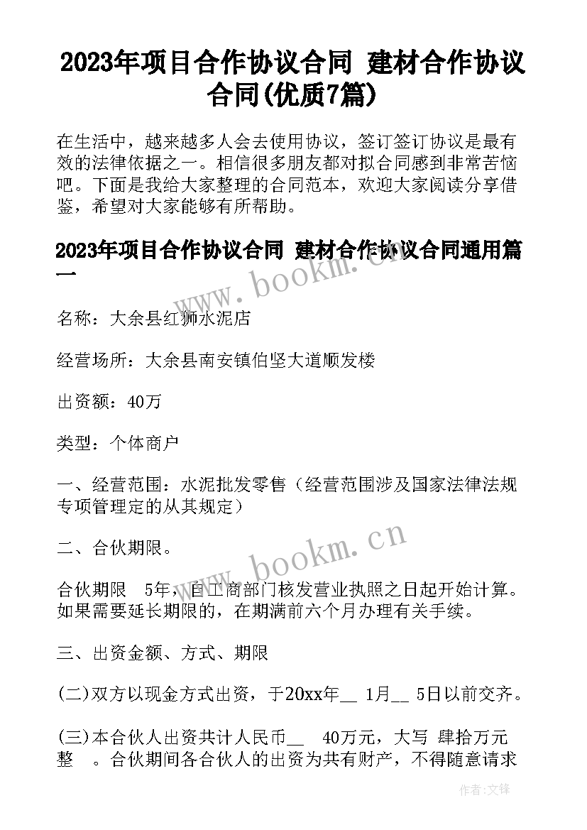 2023年项目合作协议合同 建材合作协议合同(优质7篇)