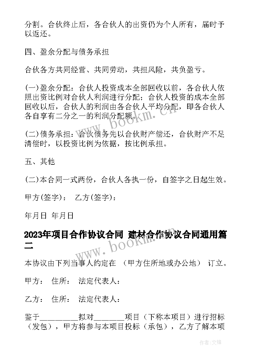 2023年项目合作协议合同 建材合作协议合同(优质7篇)