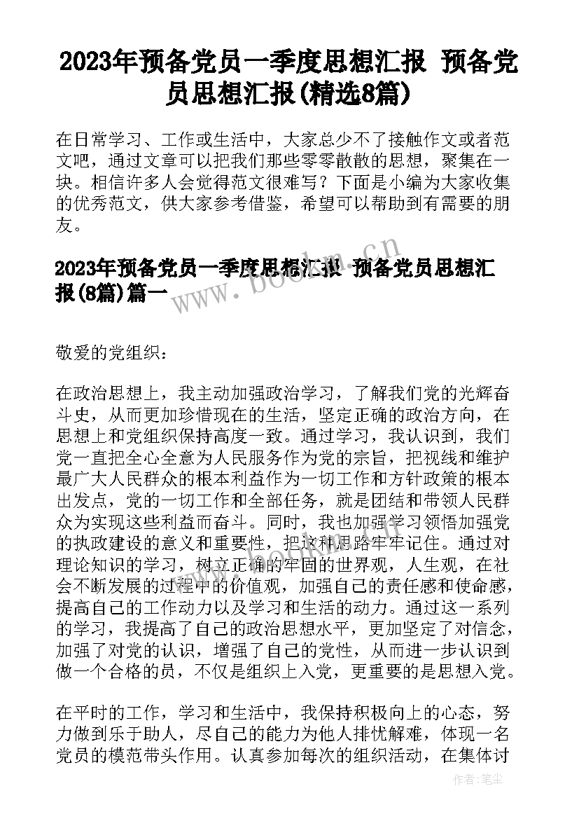 2023年预备党员一季度思想汇报 预备党员思想汇报(精选8篇)