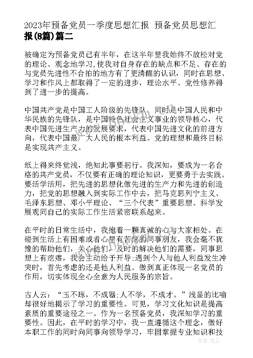 2023年预备党员一季度思想汇报 预备党员思想汇报(精选8篇)