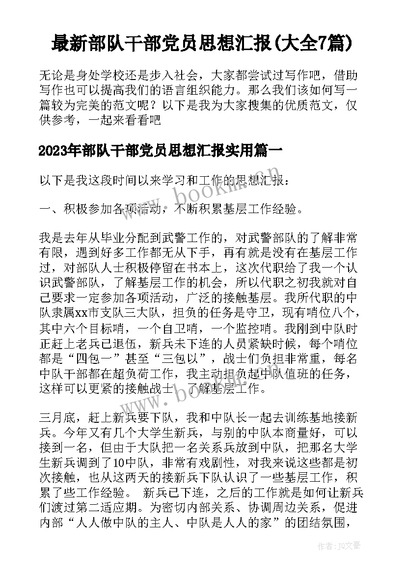 最新部队干部党员思想汇报(大全7篇)