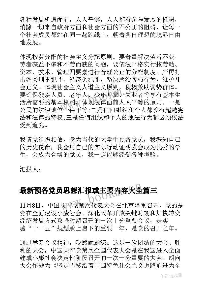 2023年预备党员思想汇报或主要内容(模板5篇)