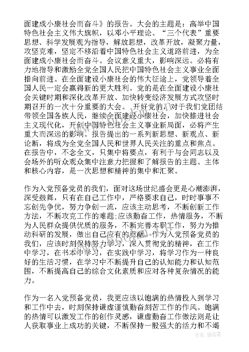 2023年预备党员思想汇报或主要内容(模板5篇)