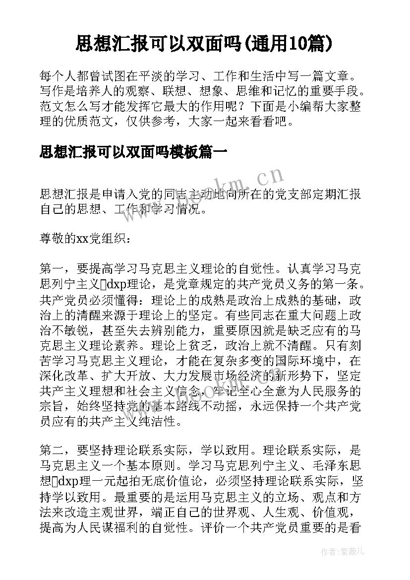 思想汇报可以双面吗(通用10篇)