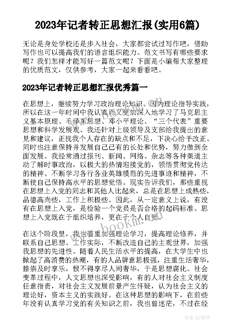 2023年记者转正思想汇报(实用6篇)