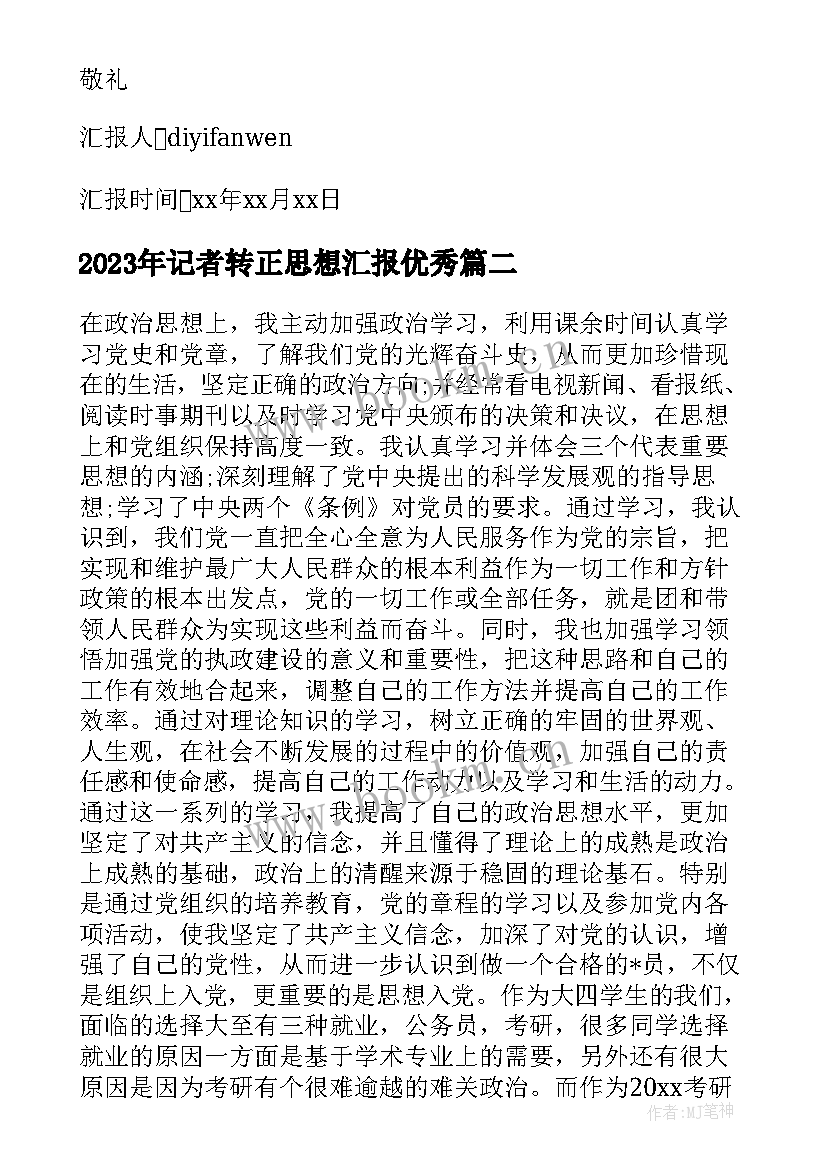 2023年记者转正思想汇报(实用6篇)