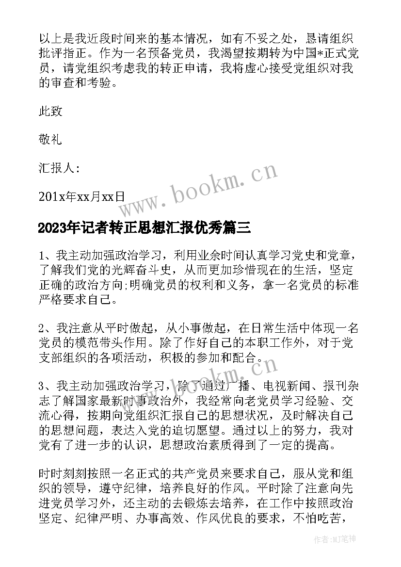 2023年记者转正思想汇报(实用6篇)