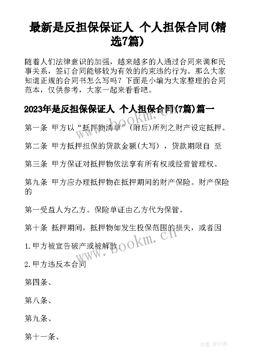 最新是反担保保证人 个人担保合同(精选7篇)