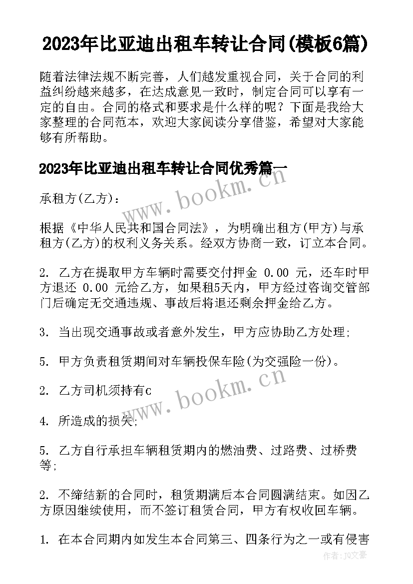 2023年比亚迪出租车转让合同(模板6篇)