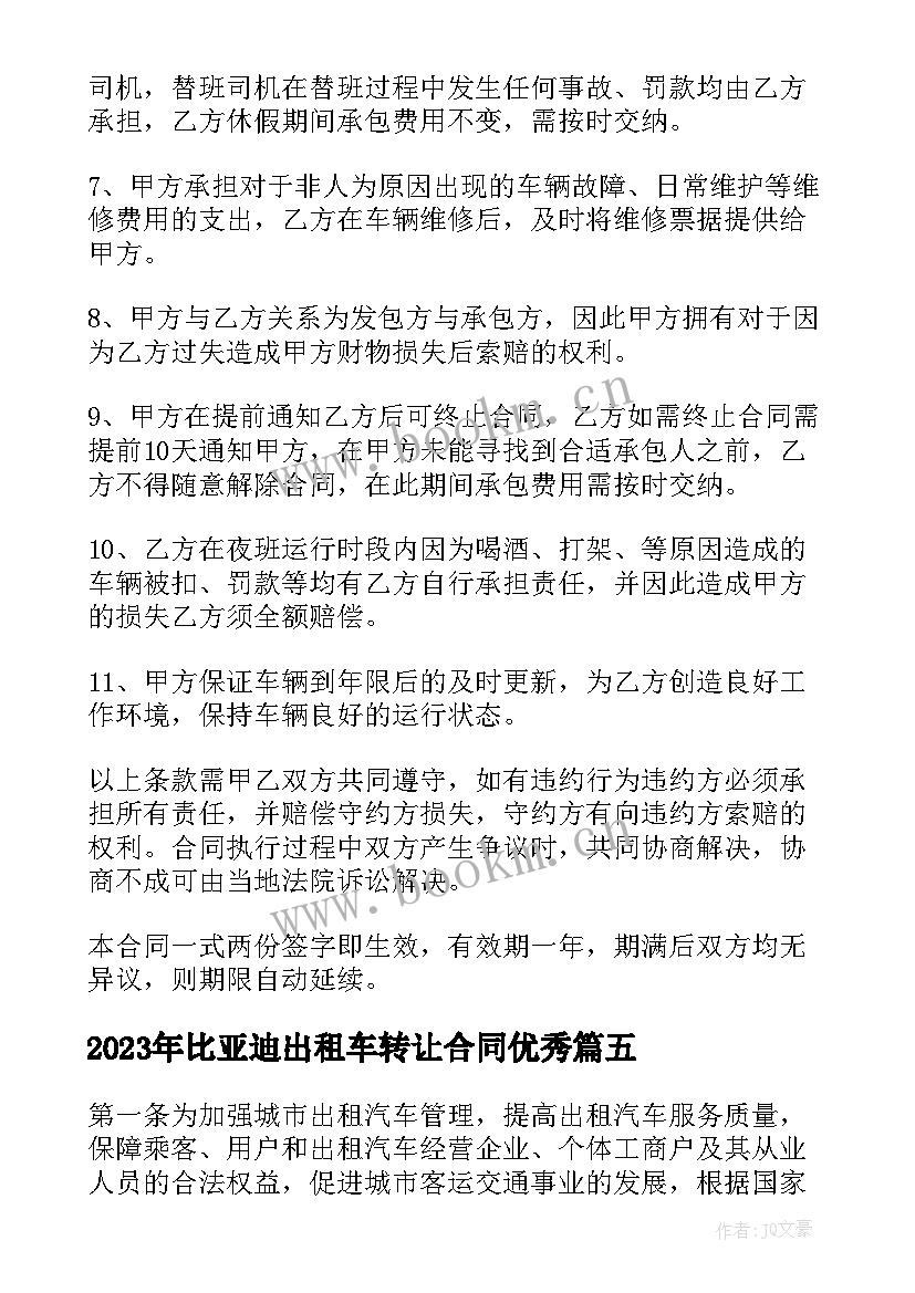 2023年比亚迪出租车转让合同(模板6篇)