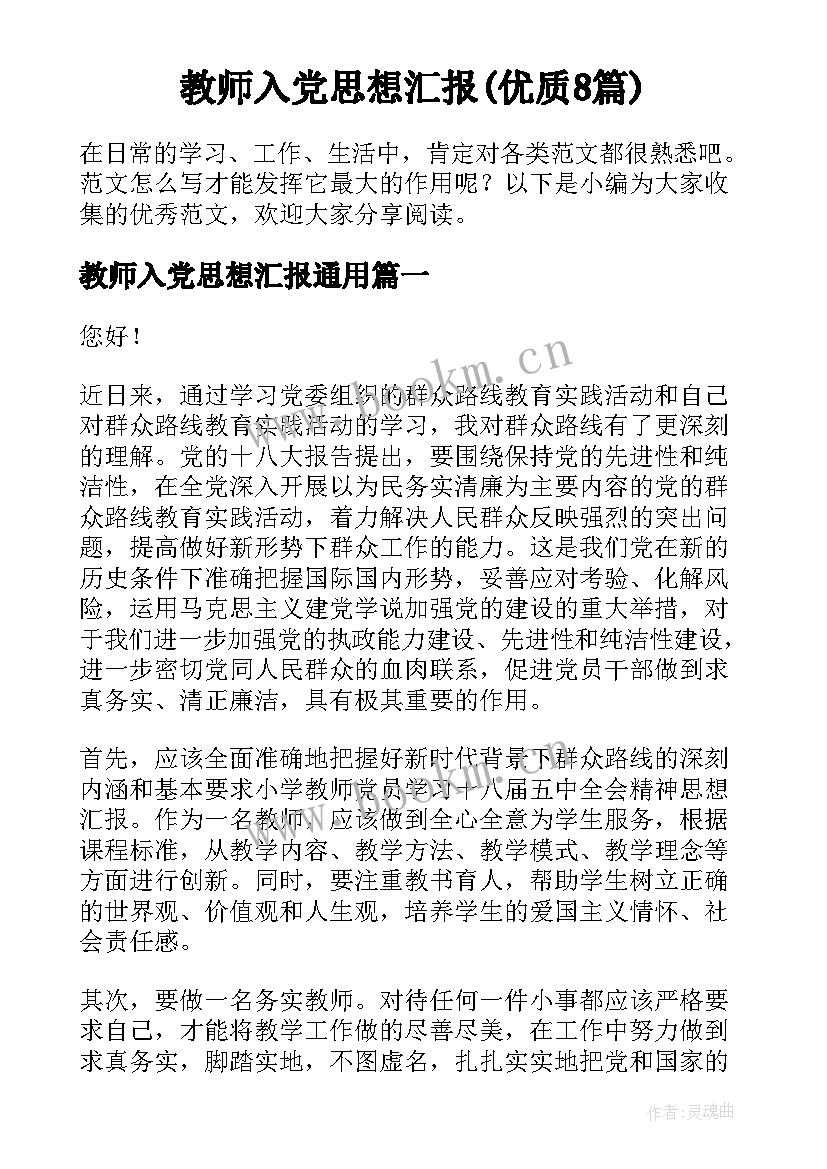 教师入党思想汇报(优质8篇)