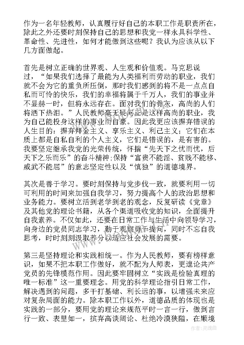 教师入党思想汇报(优质8篇)