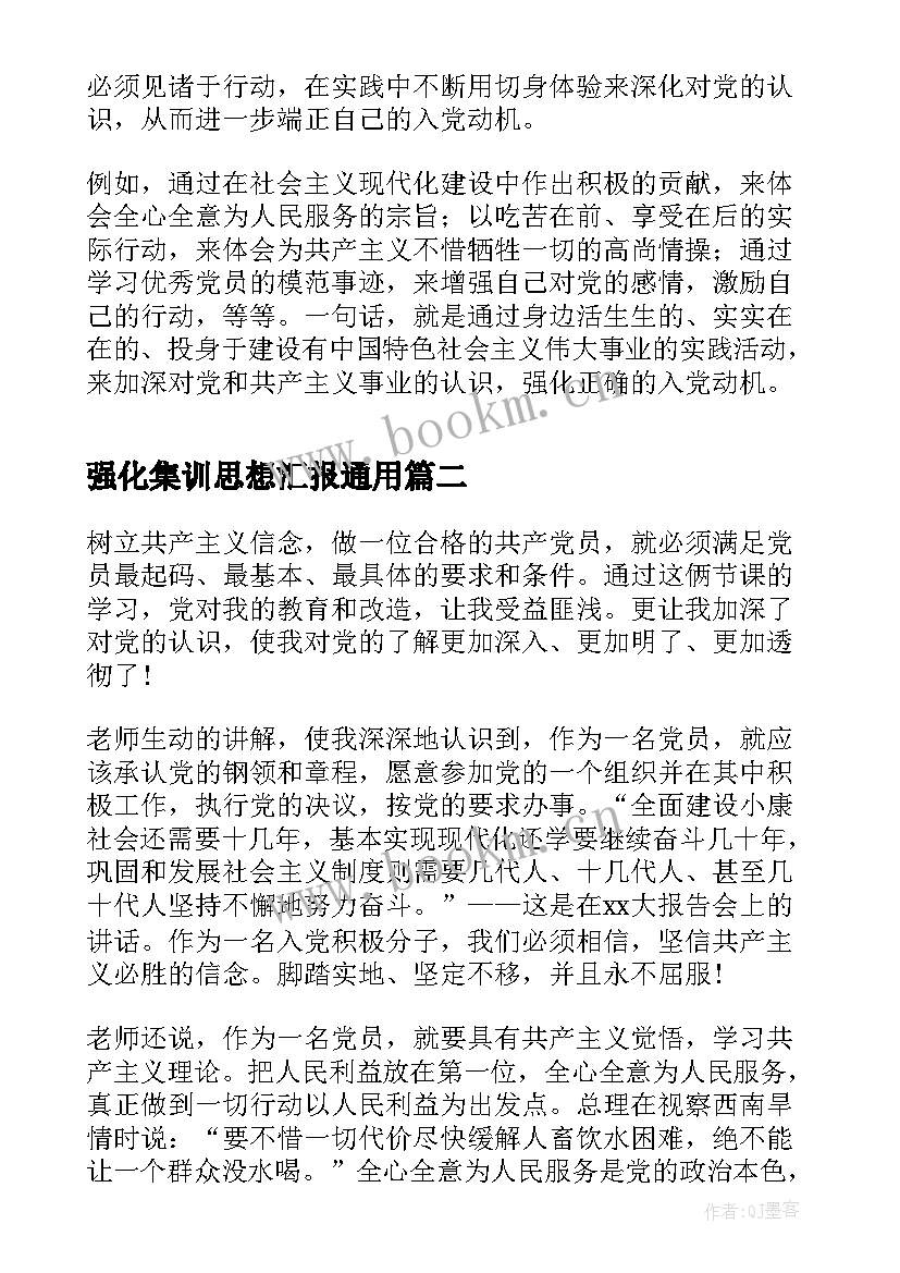 2023年强化集训思想汇报(汇总5篇)