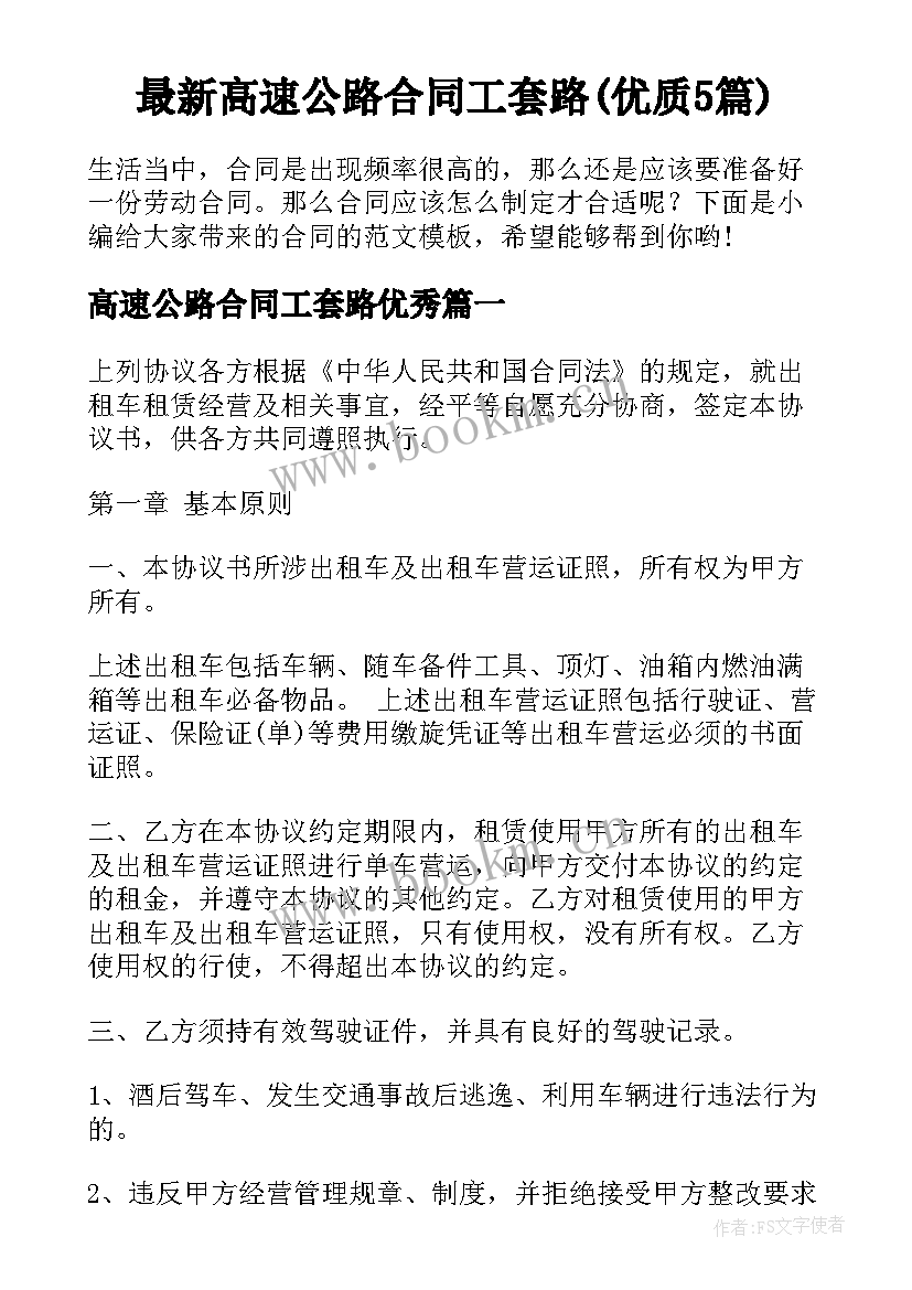 最新高速公路合同工套路(优质5篇)