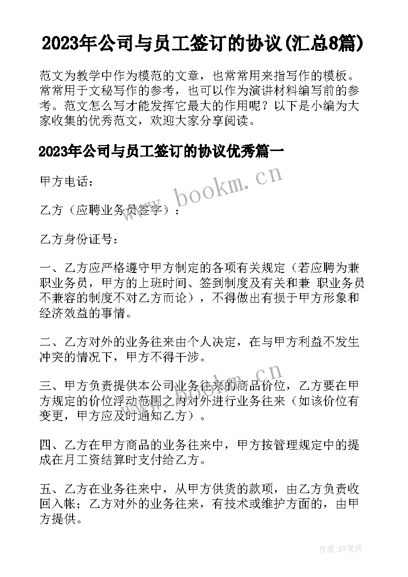 2023年公司与员工签订的协议(汇总8篇)