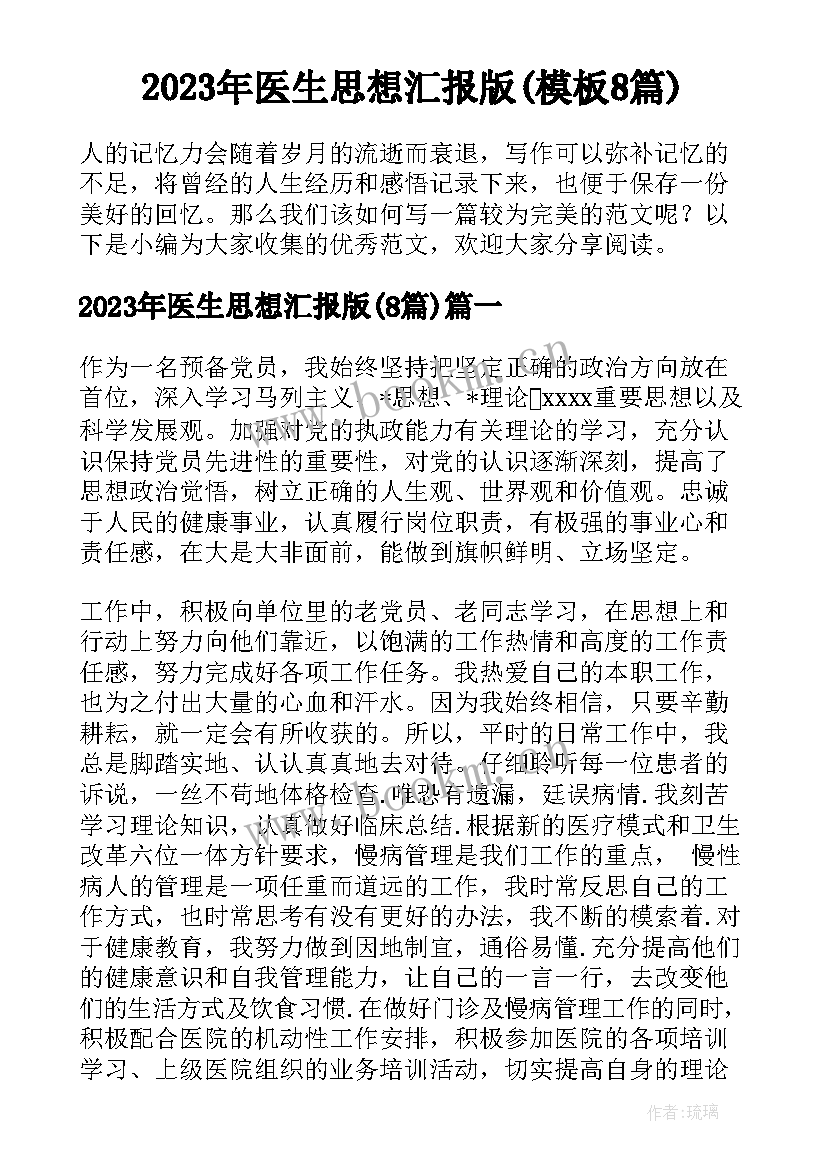 2023年医生思想汇报版(模板8篇)