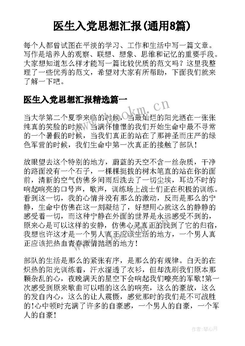 医生入党思想汇报(通用8篇)