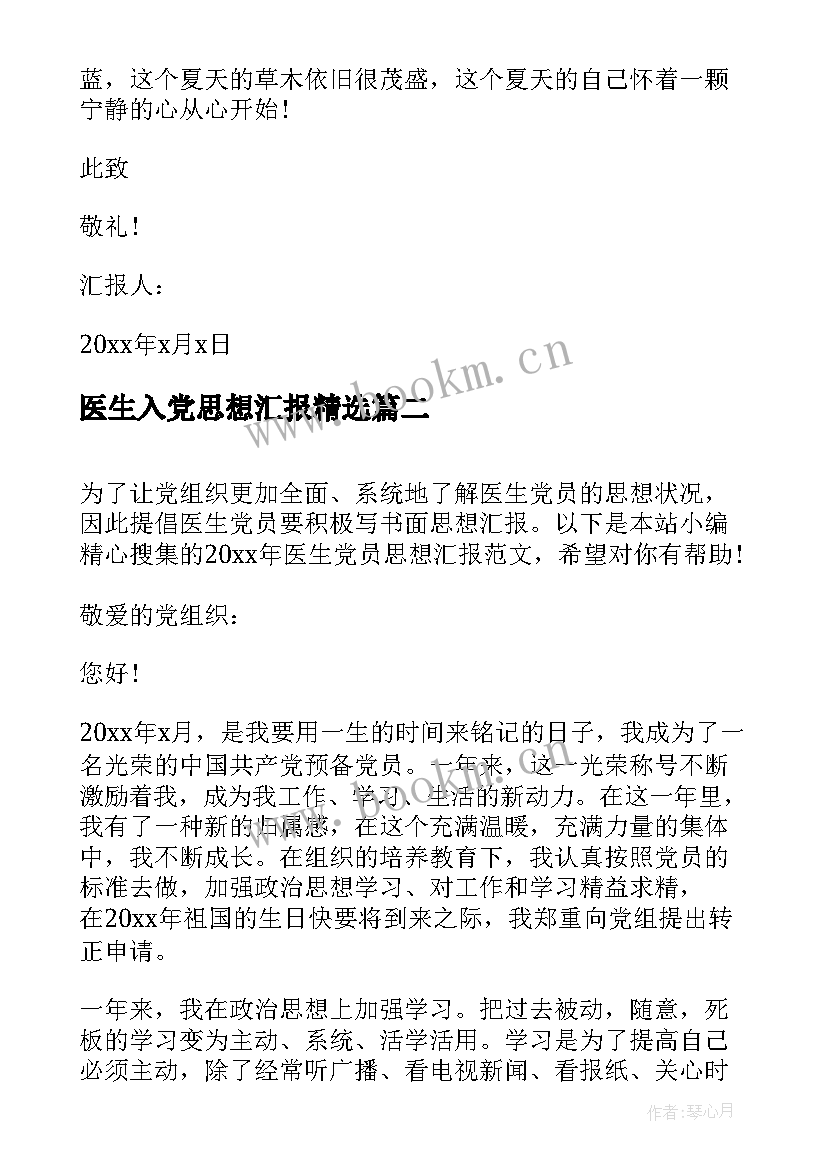 医生入党思想汇报(通用8篇)