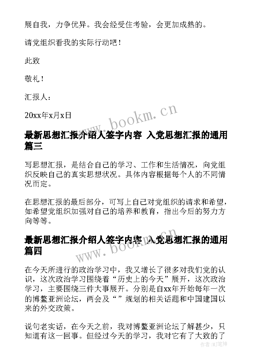 思想汇报介绍人签字内容 入党思想汇报的(模板10篇)