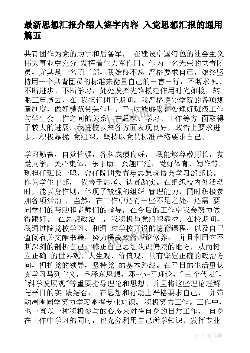 思想汇报介绍人签字内容 入党思想汇报的(模板10篇)