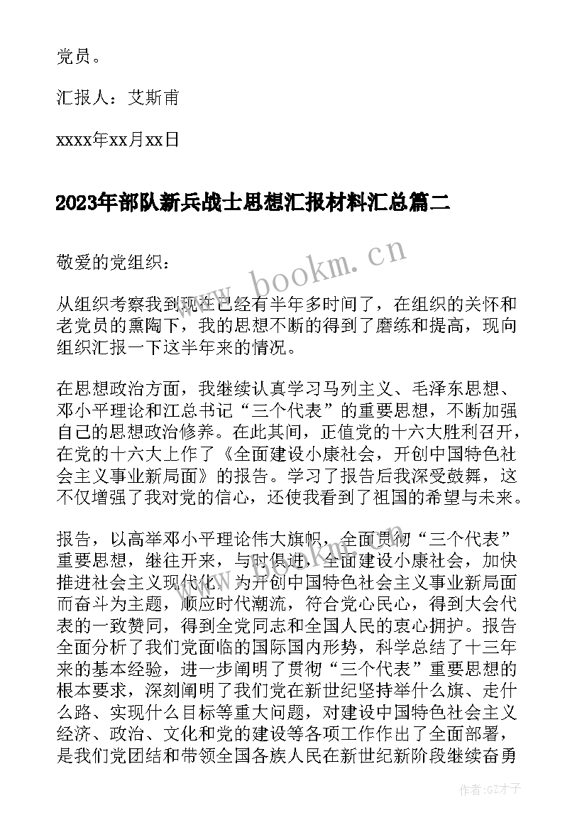 部队新兵战士思想汇报材料(实用5篇)