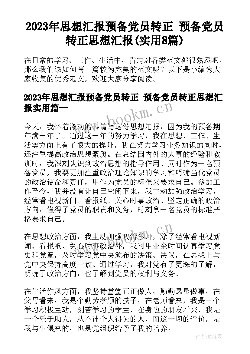 2023年思想汇报预备党员转正 预备党员转正思想汇报(实用8篇)