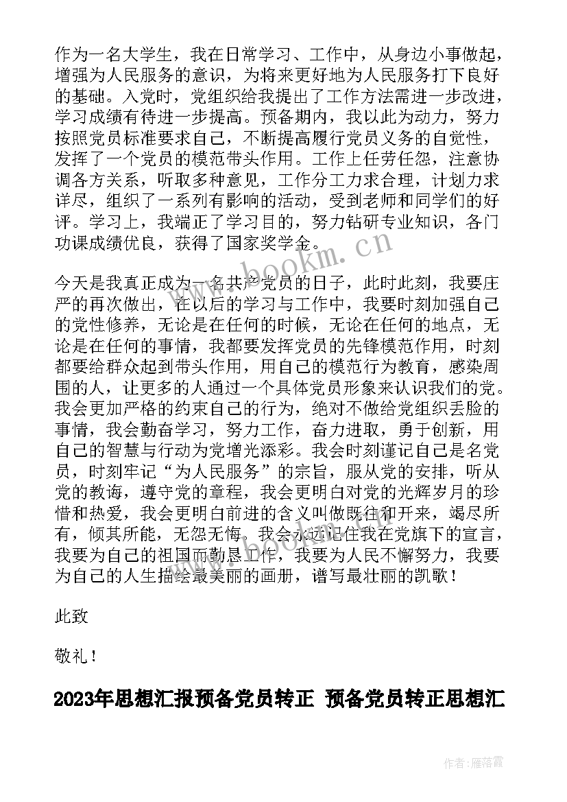 2023年思想汇报预备党员转正 预备党员转正思想汇报(实用8篇)