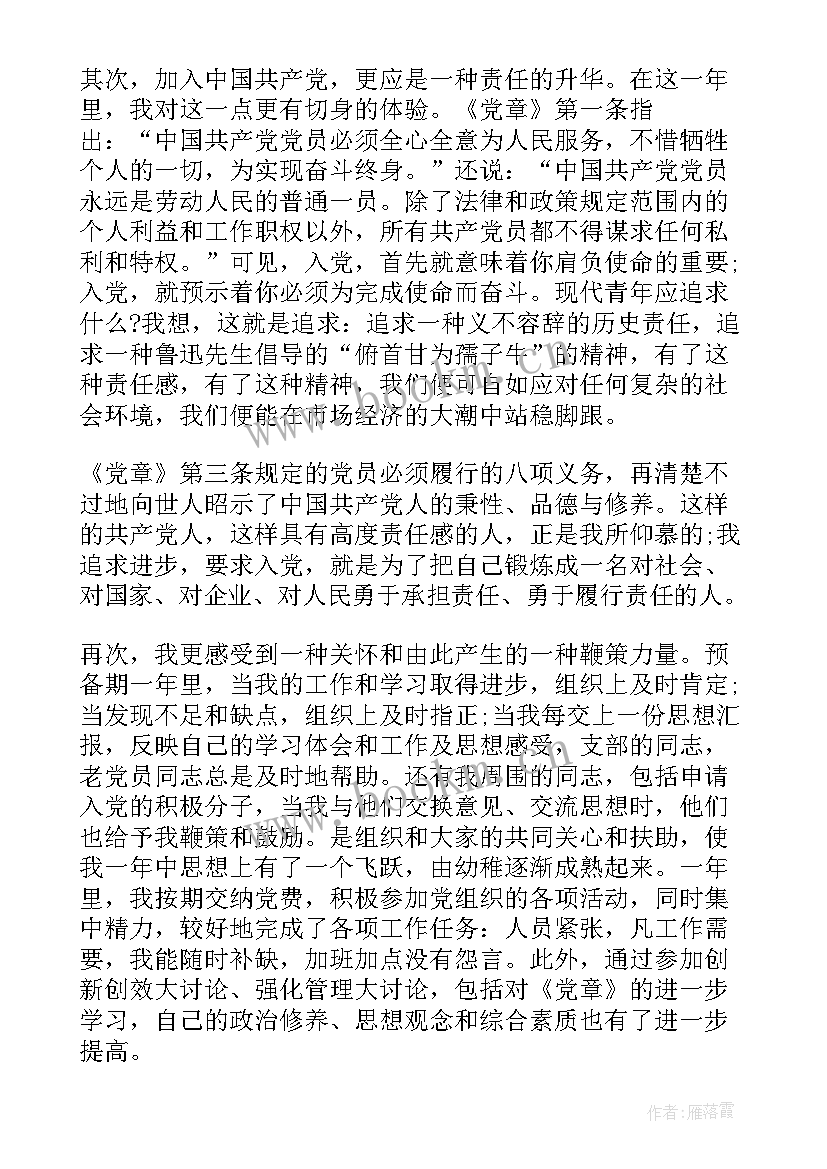 2023年思想汇报预备党员转正 预备党员转正思想汇报(实用8篇)