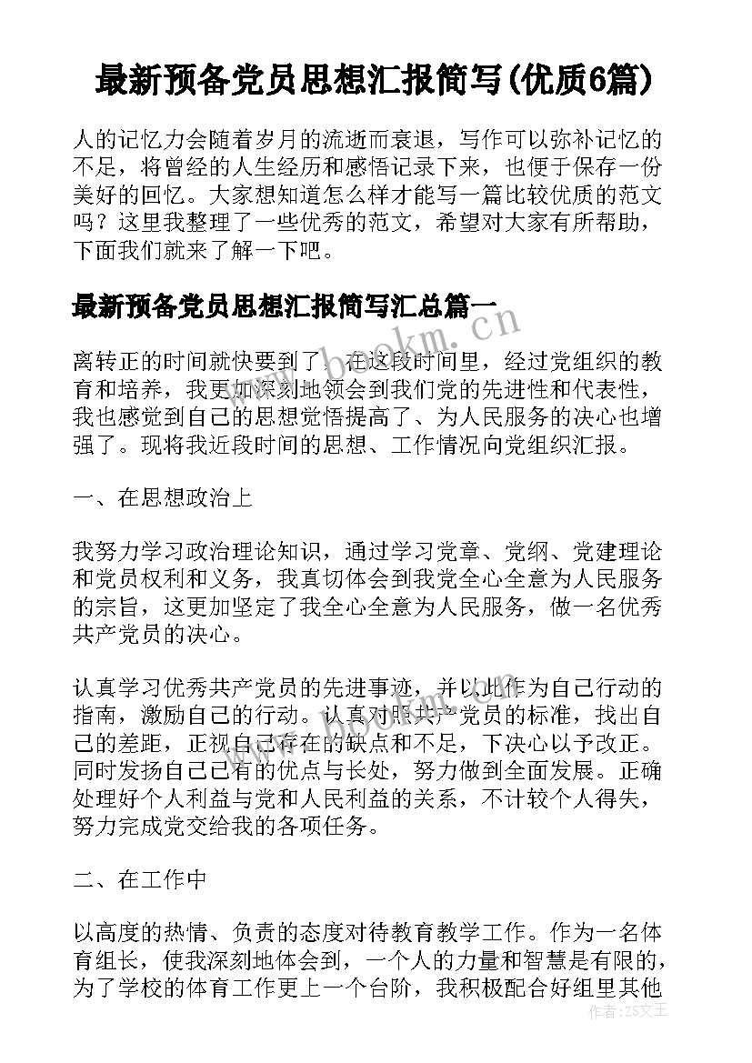 最新预备党员思想汇报简写(优质6篇)