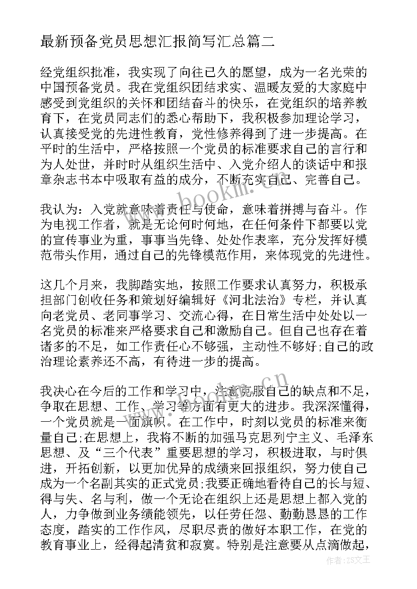 最新预备党员思想汇报简写(优质6篇)