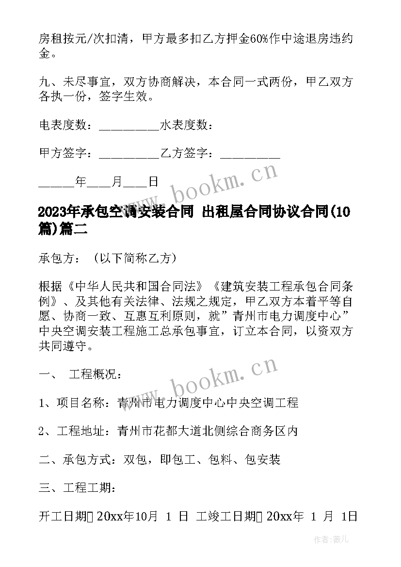 2023年承包空调安装合同 出租屋合同协议合同(汇总10篇)