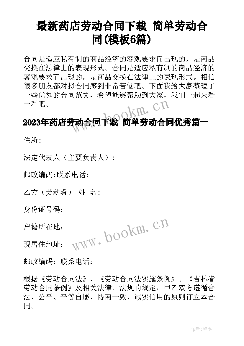 最新药店劳动合同下载 简单劳动合同(模板6篇)