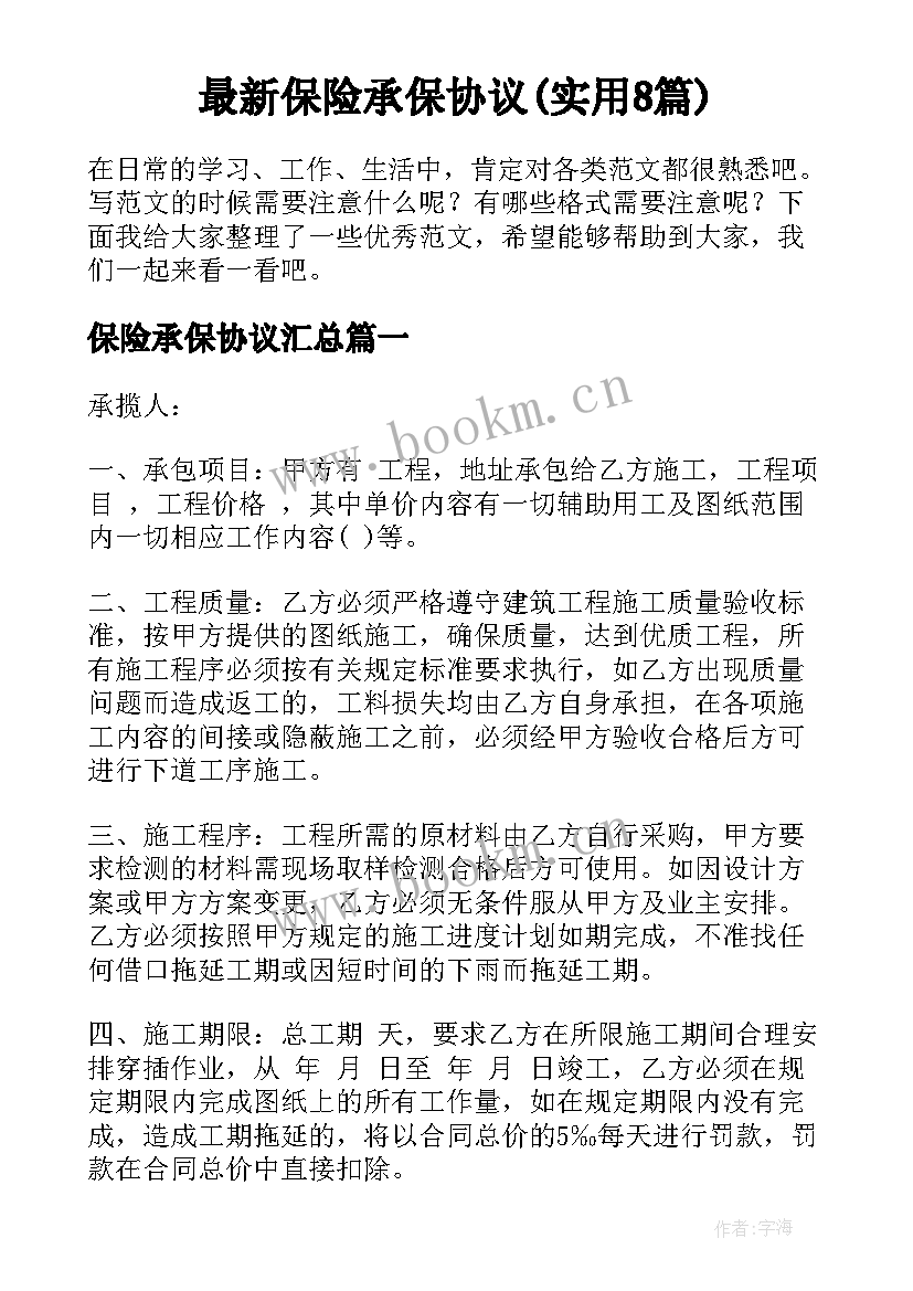 最新保险承保协议(实用8篇)