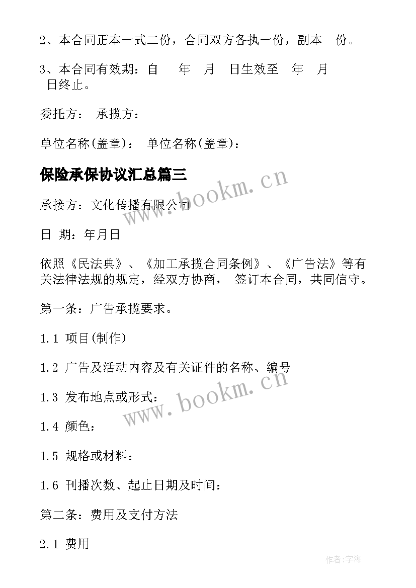 最新保险承保协议(实用8篇)