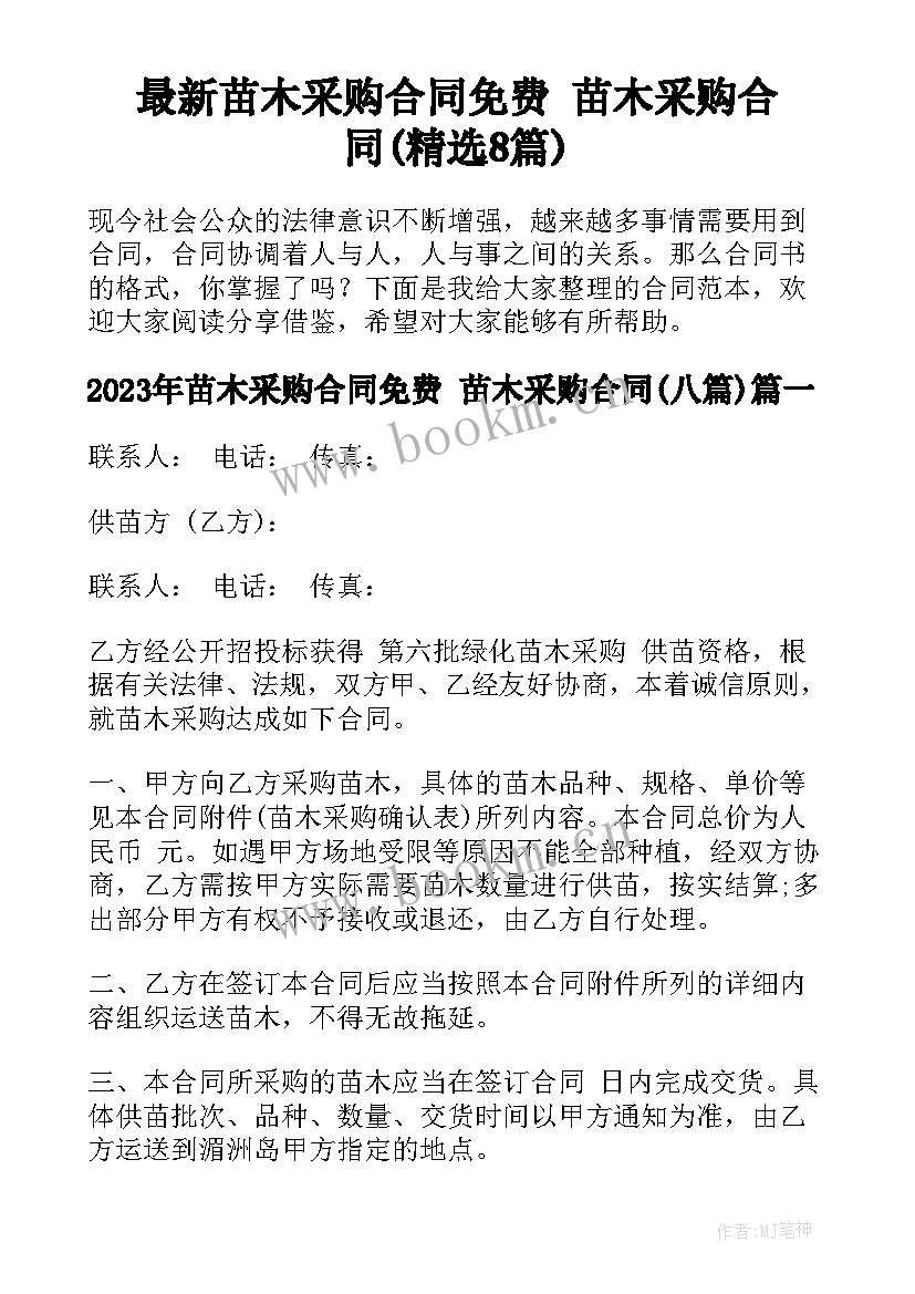 最新苗木采购合同免费 苗木采购合同(精选8篇)