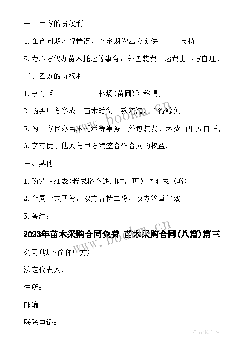 最新苗木采购合同免费 苗木采购合同(精选8篇)